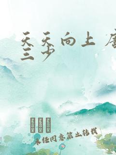 天天向上 唐家三少