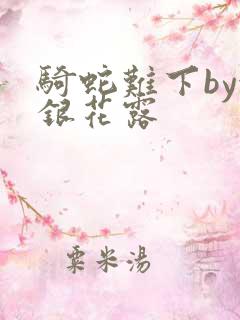 骑蛇难下by金银花露