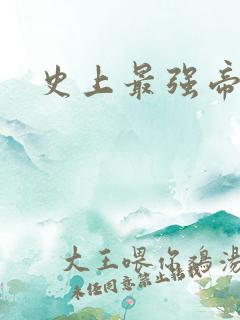 史上最强帝后