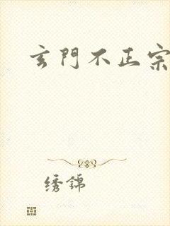 玄门不正宗