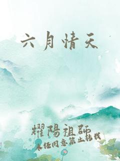 六月情天