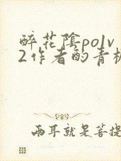 醉花阴po1v2作者酌青栀笔趣阁