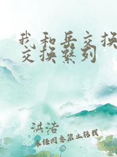 我和岳交换夫妇交换系列