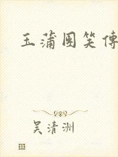 玉蒲团笑传