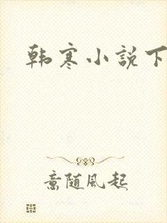 韩寒小说下载