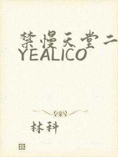 禁慢天堂二维码YEALICO