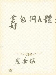 书包网h体力太好