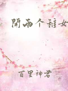 开两个稚女的包