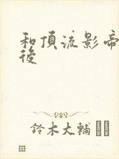 和顶流影帝离婚后