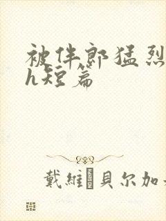 被伴郎猛烈进出h短篇