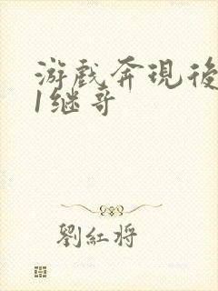 游戏奔现后1v1继哥