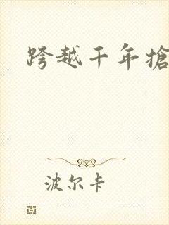 跨越千年抢回你