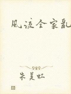 风流全家乱