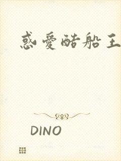 惑爱酷船王