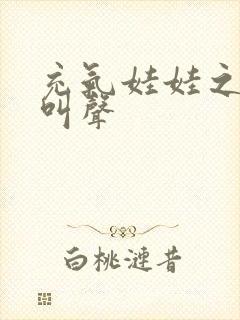 充气娃娃之恋的叫声