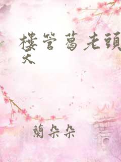 楼管葛老头的春天