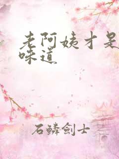 老阿姨才是最有味道