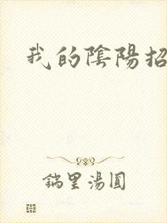 我的阴阳招魂灯