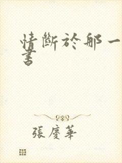 情断于那一纸休书