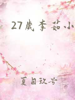 27岁李茹小说