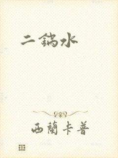 二锅水
