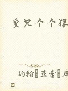 皇兄个个狠狂野