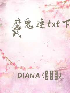 魔鬼连txt下载