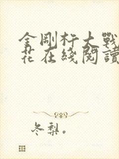 金刚杵大战肉莲花在线阅读