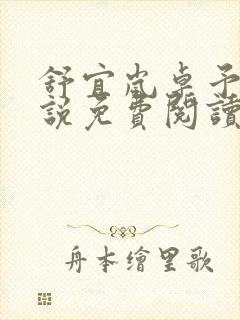 舒宜岚卓予淮小说免费阅读