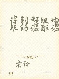 得到超级肉禽系统的温离温崖