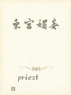东宫媚妾
