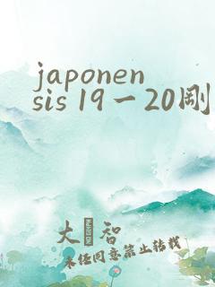 japonensis 19一20刚开始的