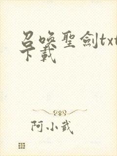 召唤圣剑txt下载