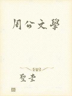 周公文学