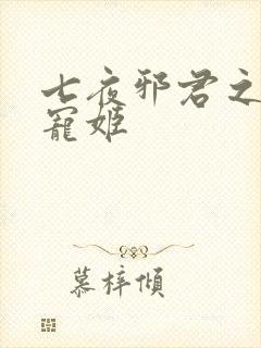 七夜邪君之囚禁宠姬