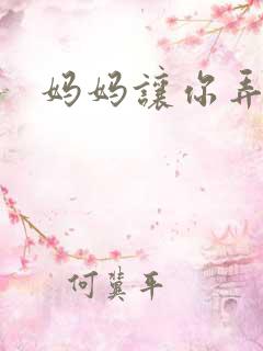 妈妈让你弄的够