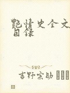 艳情史全文阅读目录