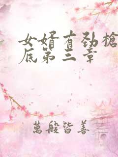 女婿有劲枪枪到底第三章