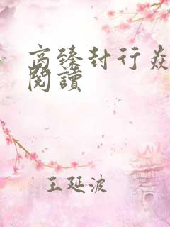 商臻封行焱免费阅读