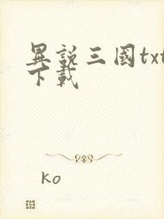 异说三国txt下载