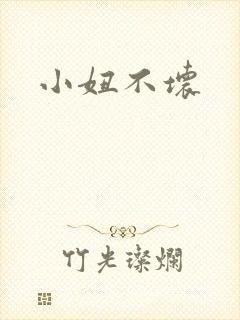 小妞不坏