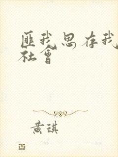 匪我思存我爱黑社会