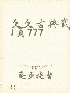 久久古典武侠第1页777