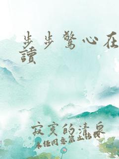 步步惊心在线阅读