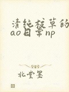 清纯校草的被cao日常np