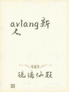 avlang新人