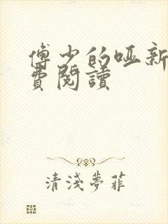 傅少的哑新娘免费阅读