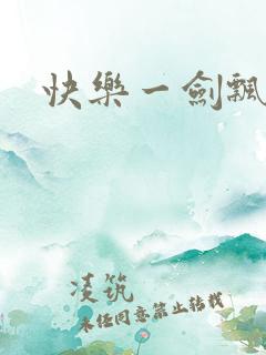 快乐一剑飘