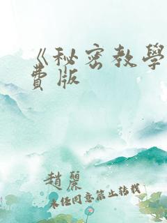《秘密教学》免费版