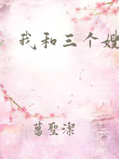 我和三个嫂子